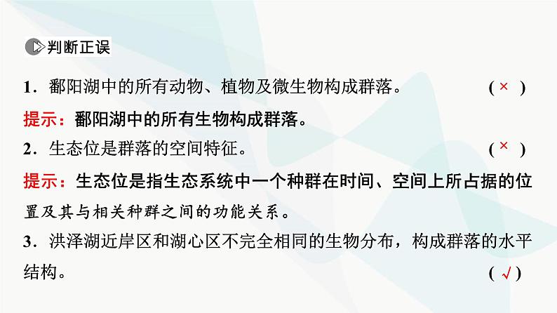 2024届苏教版高考生物一轮复习群落课件08