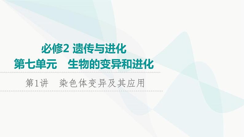 2024届苏教版高考生物一轮复习染色体变异及其应用课件第1页