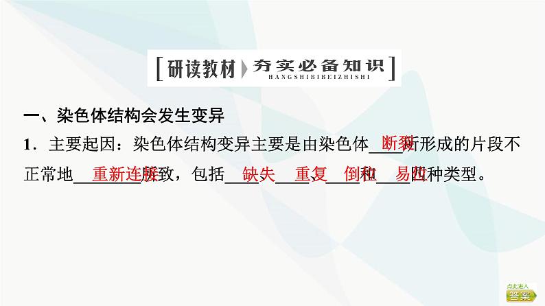 2024届苏教版高考生物一轮复习染色体变异及其应用课件第4页