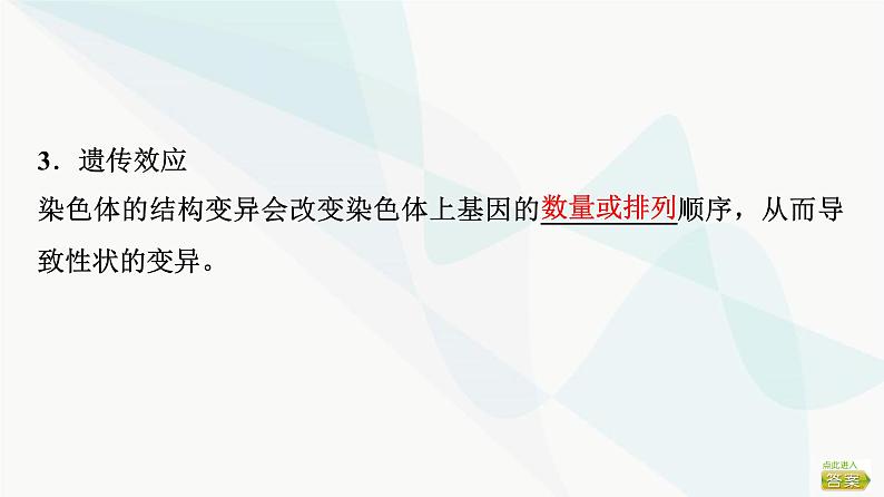 2024届苏教版高考生物一轮复习染色体变异及其应用课件第6页