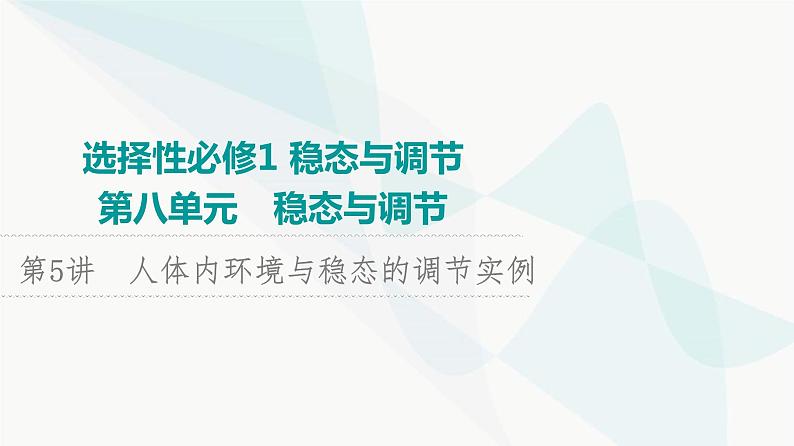 2024届苏教版高考生物一轮复习人体内环境与稳态的调节实例课件01