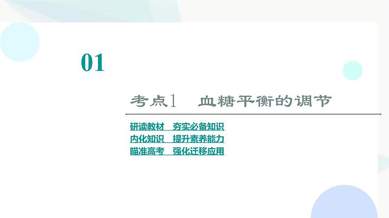 2024届苏教版高考生物一轮复习人体内环境与稳态的调节实例课件03