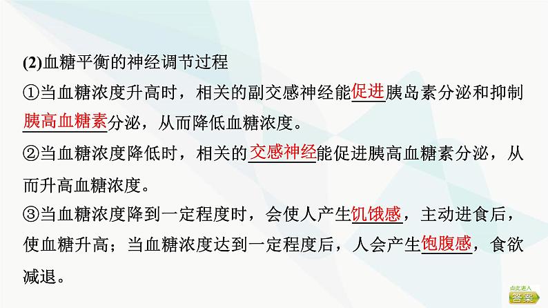 2024届苏教版高考生物一轮复习人体内环境与稳态的调节实例课件07