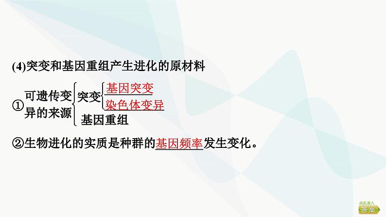 2024届苏教版高考生物一轮复习生物的进化课件08