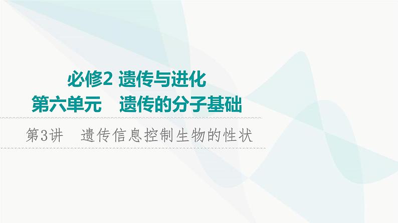 2024届苏教版高考生物一轮复习遗传信息控制生物的性状课件第1页