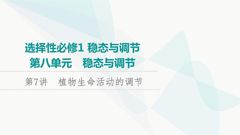 2024届苏教版高考生物一轮复习植物生命活动的调节课件第1页