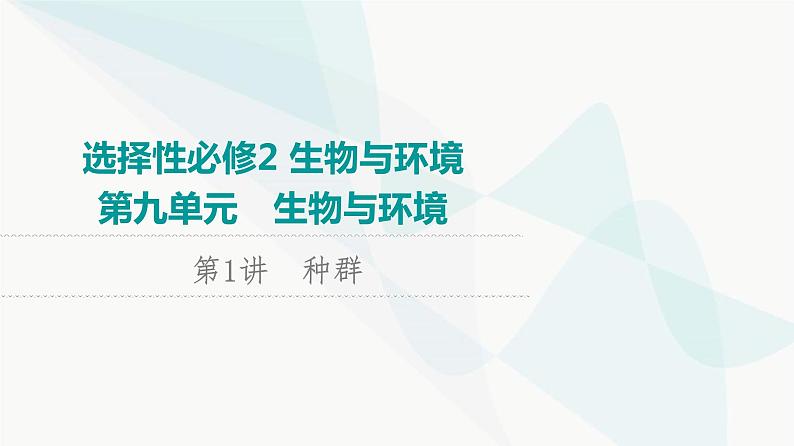 2024届苏教版高考生物一轮复习种群课件01