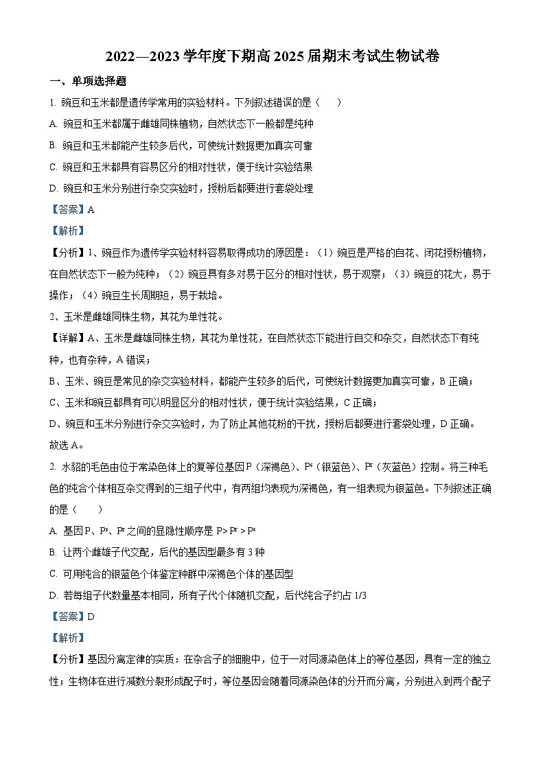 四川省成都市第七中学2022-2023学年高一生物下学期期末试题（Word版附解析）01
