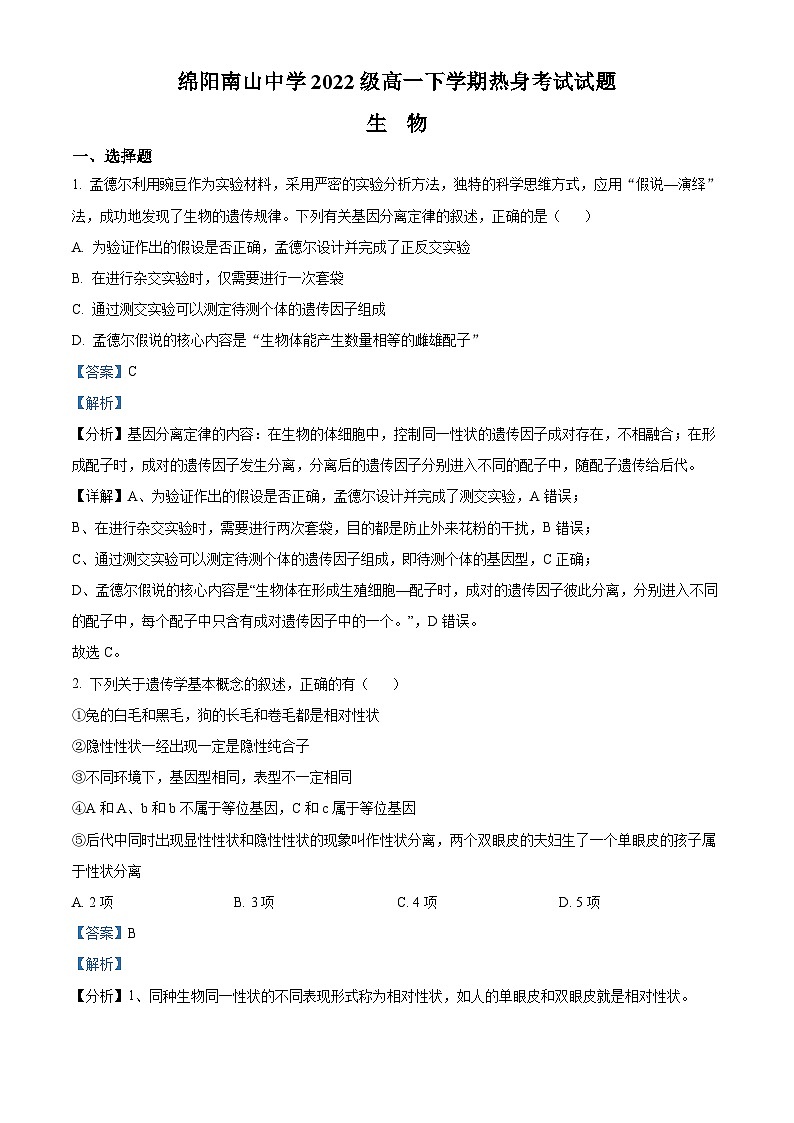 四川省绵阳南山中学2022-2023学年高一生物下学期热身考试试题（Word版附解析）01