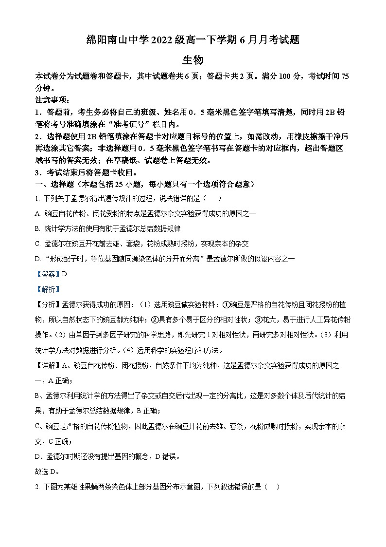 四川省绵阳南山中学2022-2023学年高一生物下学期6月月考试题（Word版附解析）01