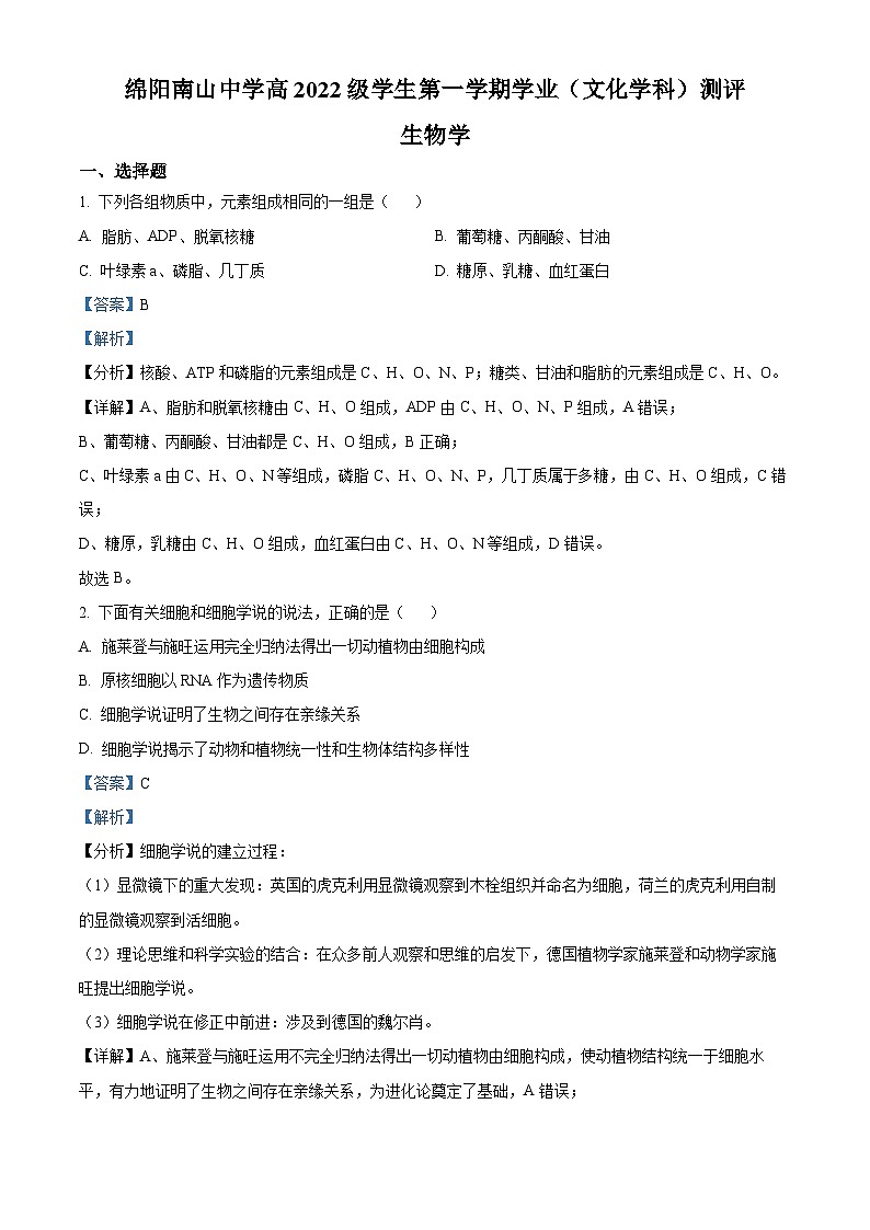 四川省绵阳南山中学2022-2023学年高一生物上学期期末自测试题（Word版附解析）01