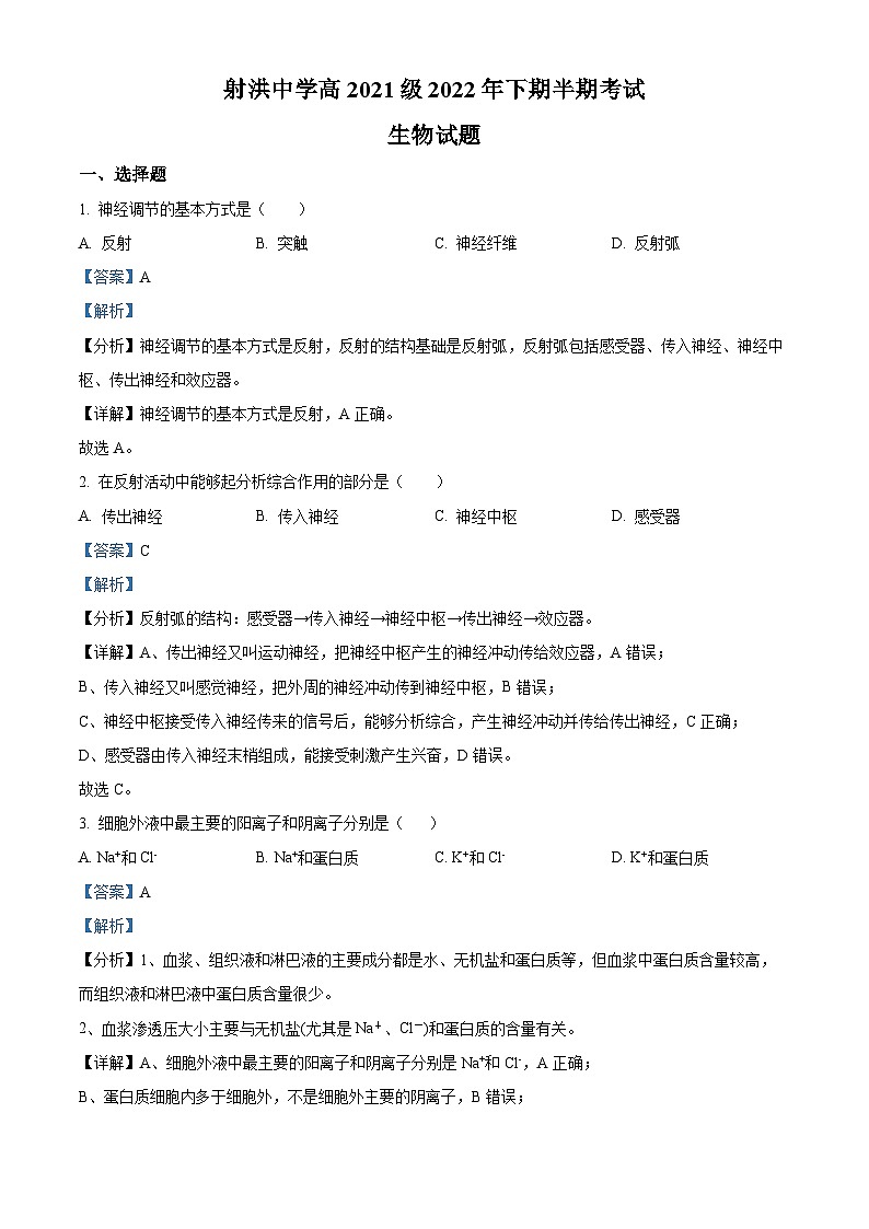 四川省射洪中学2022-2023学年高二生物上学期11月期中试题（Word版附解析）01