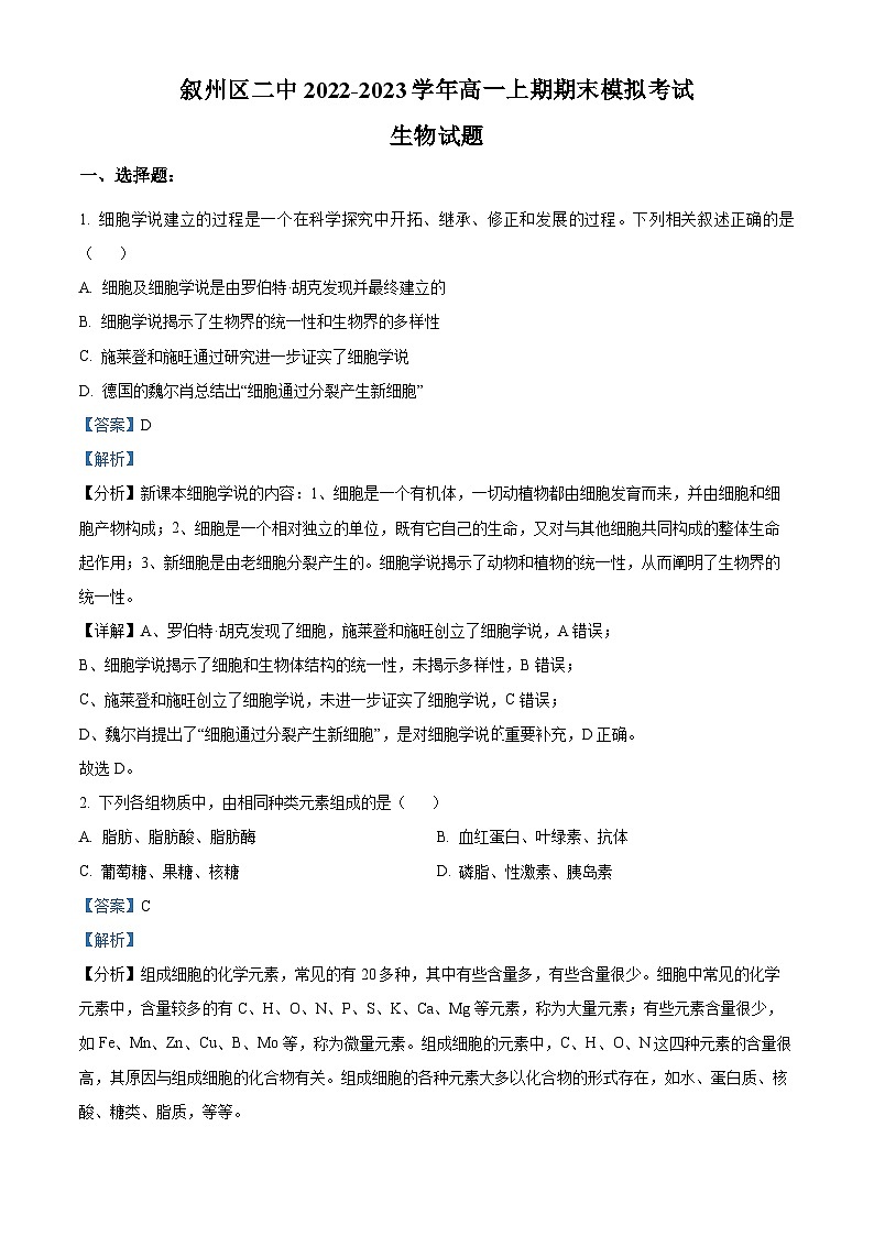 四川省宜宾市叙州区第二中学2022-2023学年高一生物上学期期末模拟试题（Word版附解析）01
