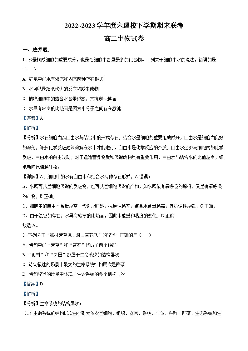 精品解析：吉林省白山市六盟校2022-2023学年高二下学期期末联考生物试题（解析版）01