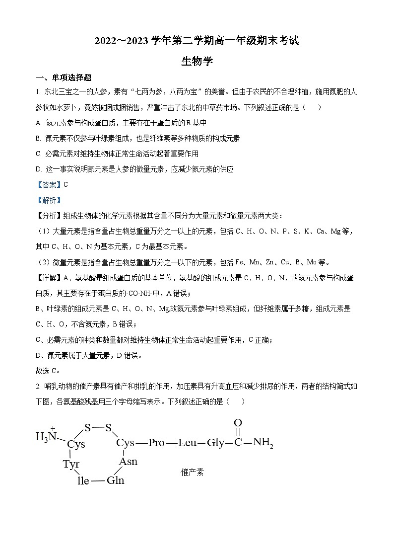 精品解析：陕西省安康市2022-2023学年高一下学期期末生物试题（解析版）第1页