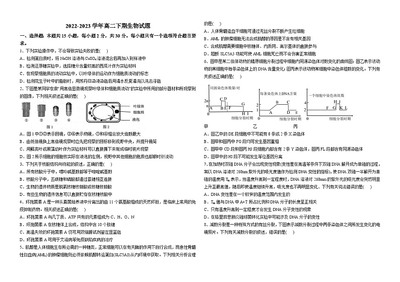 +山东省济南市莱芜第一中学2022-2023学年高二下学期阶段检测（6月）生物试题第1页