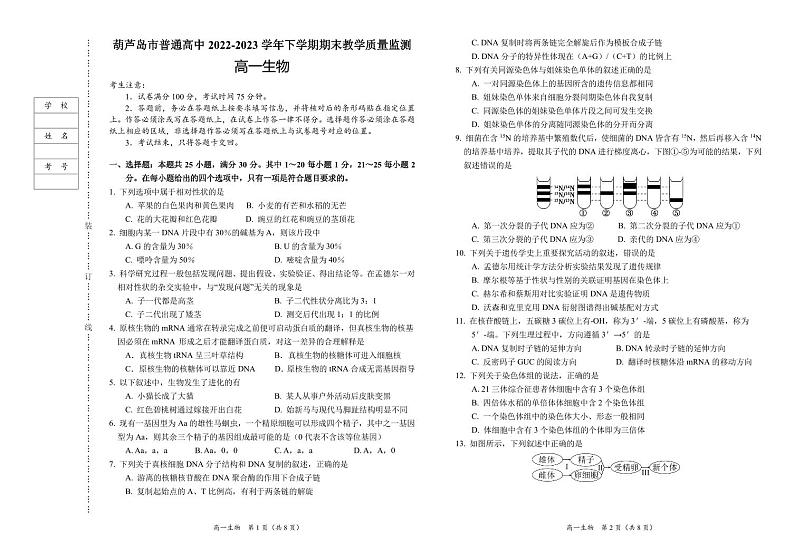 辽宁省葫芦岛市2022-2023学年高一下学期期末考试生物试题01