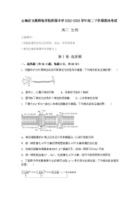 云南省玉溪师范学院附属中学2022-2023学年高二下学期期末考试生物试题