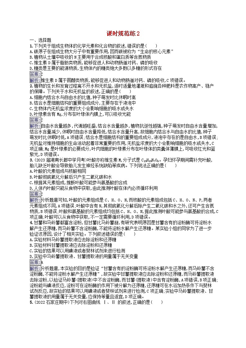 适用于新教材2024版高考生物一轮总复习课时规范练2细胞中的无机物糖类和脂质新人教版01