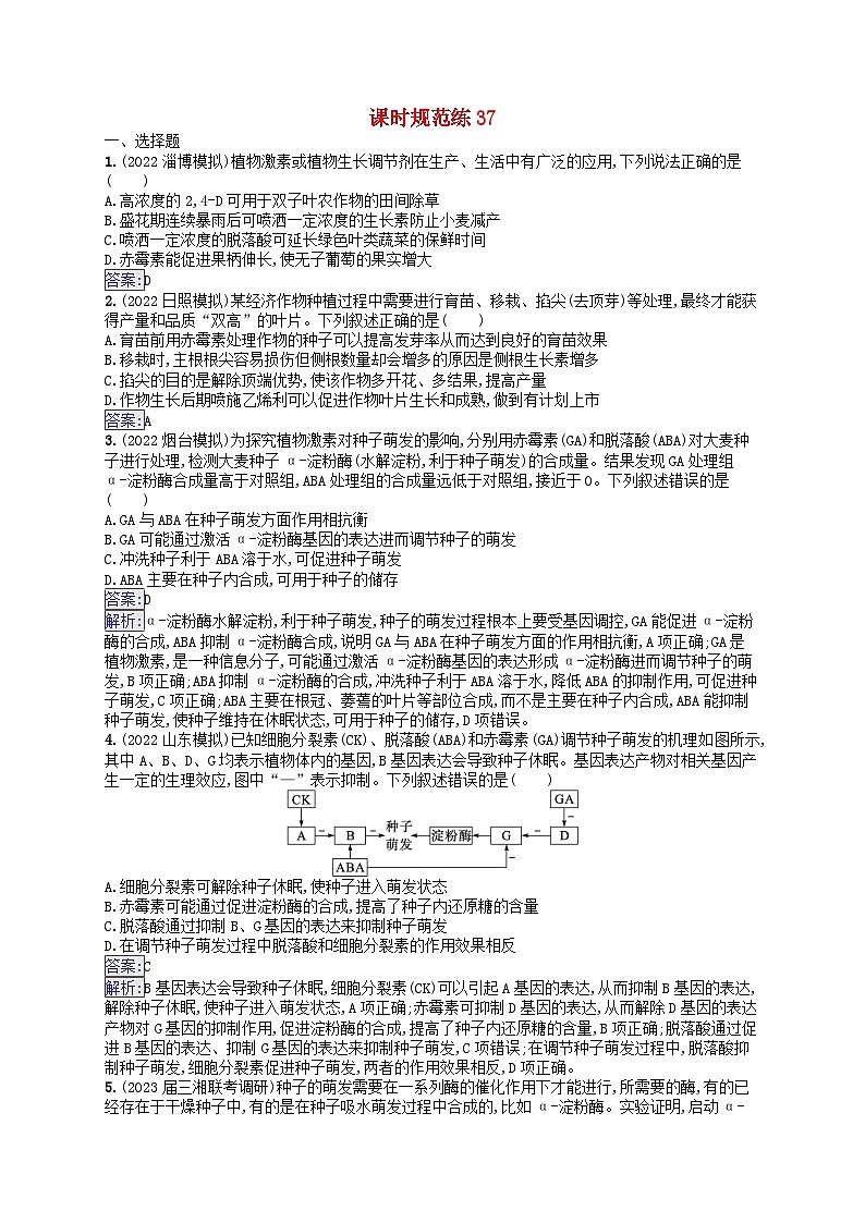 适用于新教材2024版高考生物一轮总复习课时规范练37其他植物激素及调节植物生长调节剂的应用新人教版第1页