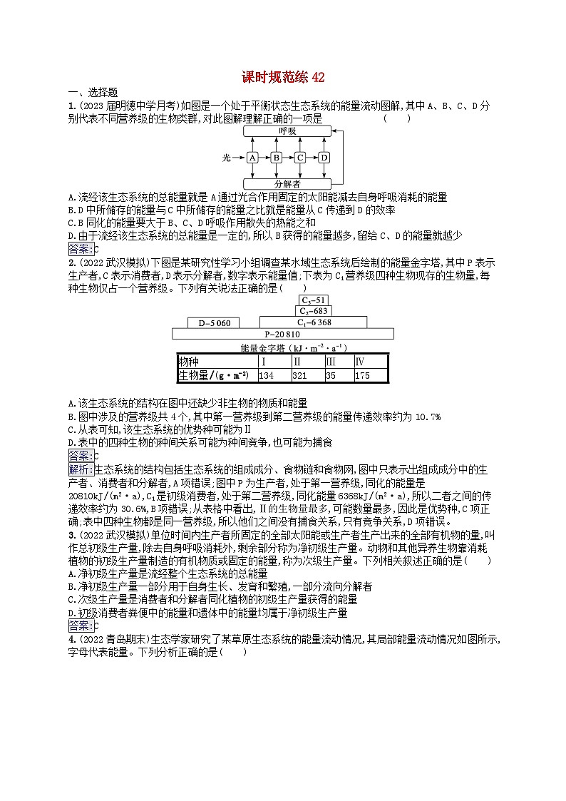 适用于新教材2024版高考生物一轮总复习课时规范练42生态系统的能量流动新人教版01