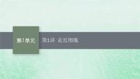 适用于新教材2024版高考生物一轮总复习第1单元细胞的概述细胞的分子组成第1讲走近细胞课件新人教版