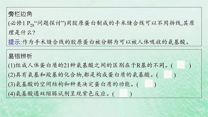 适用于新教材2024版高考生物一轮总复习第1单元细胞的概述细胞的分子组成第3讲蛋白质的结构与功能课件新人教版07