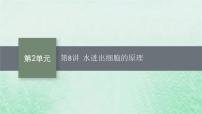 适用于新教材2024版高考生物一轮总复习第2单元细胞的基本结构及物质运输第8讲水进出细胞的原理课件新人教版