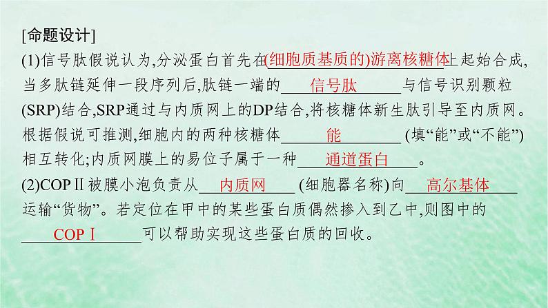 适用于新教材2024版高考生物一轮总复习第2单元细胞的基本结构及物质运输情境突破课1囊泡运输及细胞自噬课件新人教版第7页