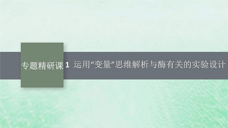 适用于新教材2024版高考生物一轮总复习第3单元细胞的代谢专题精研课1运用“变量”思维解析与酶有关的实验设计课件新人教版01