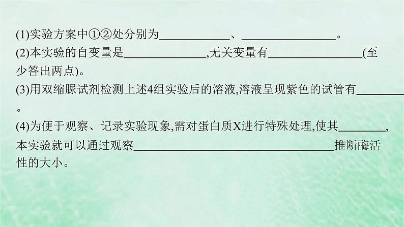 适用于新教材2024版高考生物一轮总复习第3单元细胞的代谢专题精研课1运用“变量”思维解析与酶有关的实验设计课件新人教版07