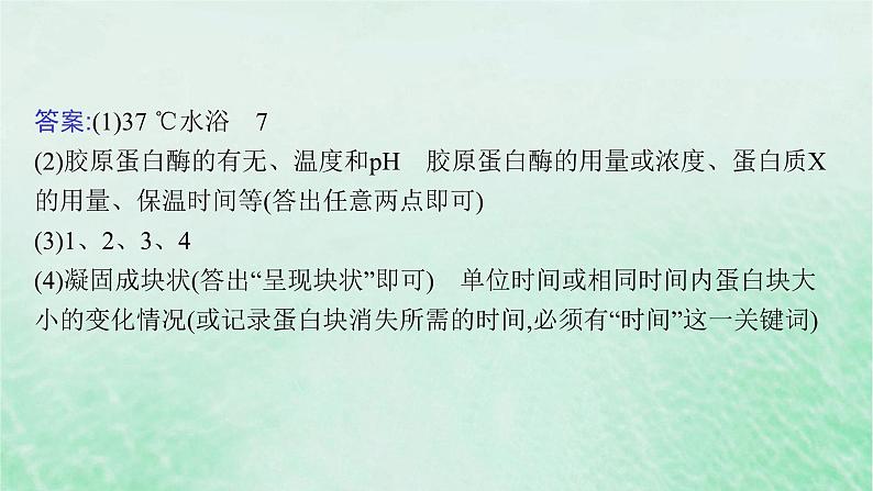 适用于新教材2024版高考生物一轮总复习第3单元细胞的代谢专题精研课1运用“变量”思维解析与酶有关的实验设计课件新人教版08