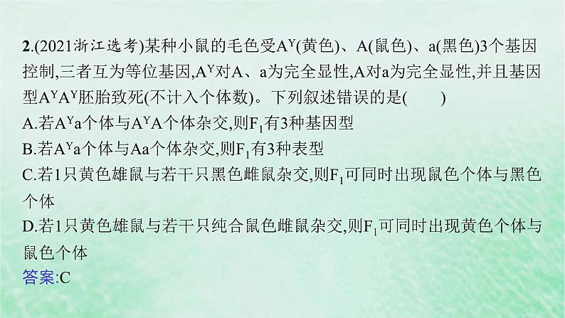 适用于新教材2024版高考生物一轮总复习第5单元孟德尔遗传定律与伴性遗传专题精研课4分离定律遗传特例的应用课件新人教版06