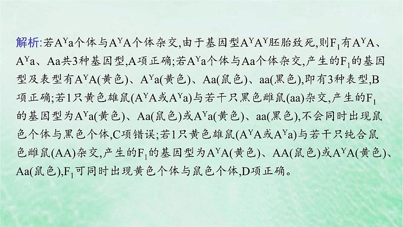 适用于新教材2024版高考生物一轮总复习第5单元孟德尔遗传定律与伴性遗传专题精研课4分离定律遗传特例的应用课件新人教版07