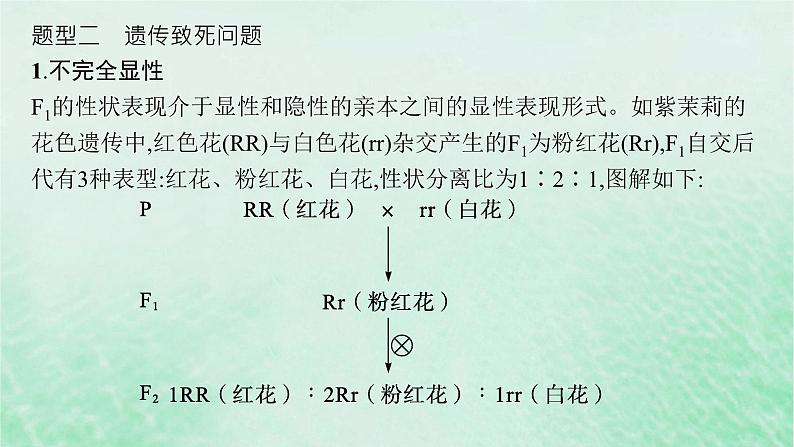 适用于新教材2024版高考生物一轮总复习第5单元孟德尔遗传定律与伴性遗传专题精研课4分离定律遗传特例的应用课件新人教版08