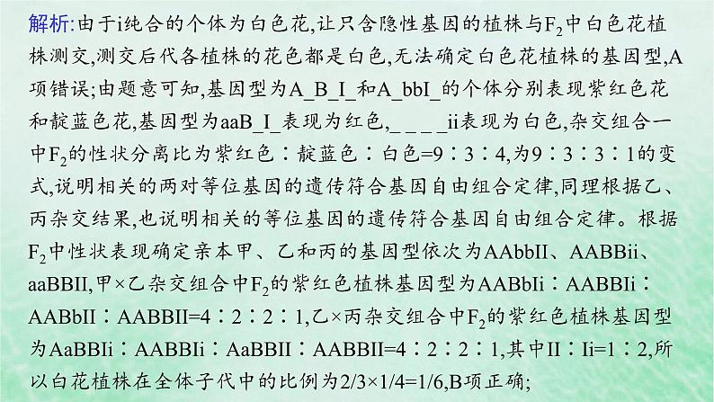 适用于新教材2024版高考生物一轮总复习第5单元孟德尔遗传定律与伴性遗传专题精研课5自由组合定律中的特殊比例课件新人教版08