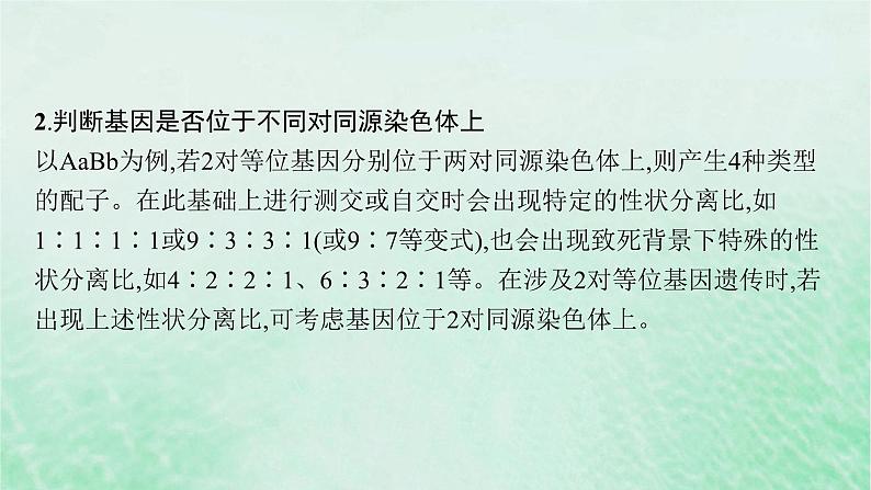 适用于新教材2024版高考生物一轮总复习第5单元孟德尔遗传定律与伴性遗传专题精研课6探究不同对等位基因在常染色体上的位置课件新人教版05