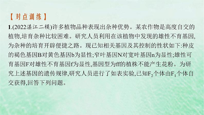 适用于新教材2024版高考生物一轮总复习第5单元孟德尔遗传定律与伴性遗传专题精研课6探究不同对等位基因在常染色体上的位置课件新人教版06