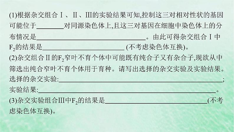 适用于新教材2024版高考生物一轮总复习第5单元孟德尔遗传定律与伴性遗传专题精研课6探究不同对等位基因在常染色体上的位置课件新人教版08