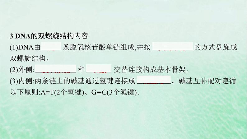 适用于新教材2024版高考生物一轮总复习第6单元遗传的分子基础第23讲DNA分子的结构和复制基因的本质课件新人教版07