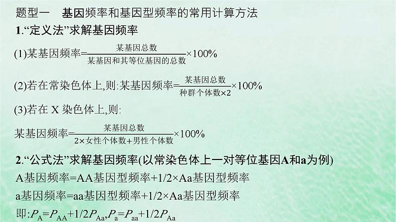 适用于新教材2024版高考生物一轮总复习第7单元生物的变异与进化专题精研课10基因频率与基因型频率的计算课件新人教版第2页