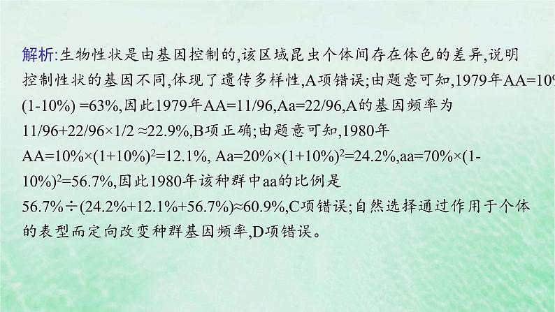 适用于新教材2024版高考生物一轮总复习第7单元生物的变异与进化专题精研课10基因频率与基因型频率的计算课件新人教版第5页