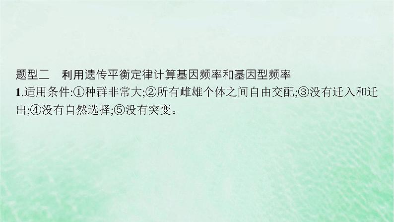 适用于新教材2024版高考生物一轮总复习第7单元生物的变异与进化专题精研课10基因频率与基因型频率的计算课件新人教版第6页