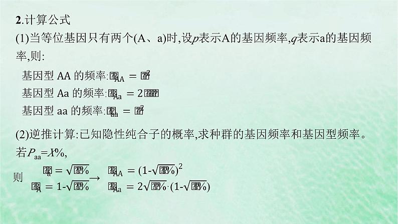 适用于新教材2024版高考生物一轮总复习第7单元生物的变异与进化专题精研课10基因频率与基因型频率的计算课件新人教版第7页