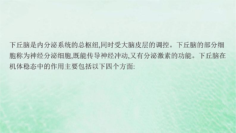 适用于新教材2024版高考生物一轮总复习第8单元稳态与调节专题精研课12下丘脑及生命活动调节方式课件新人教版第6页