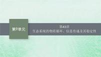 适用于新教材2024版高考生物一轮总复习第9单元生物与环境第43讲生态系统的物质循环信息传递及其稳定性课件新人教版