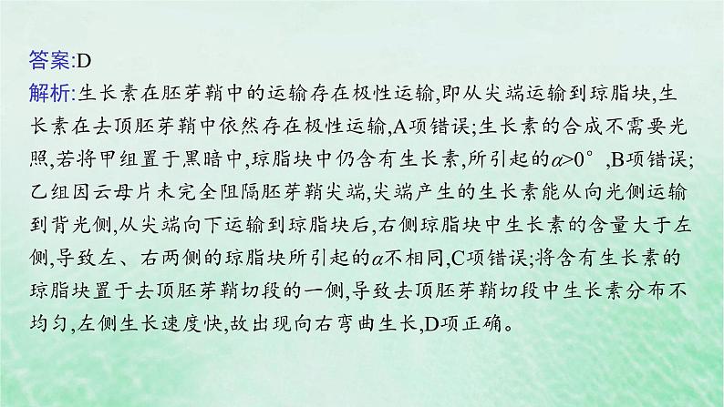 适用于新教材2024版高考生物一轮总复习第8单元稳态与调节专题精研课13与植物激素相关的实验设计课件新人教版06