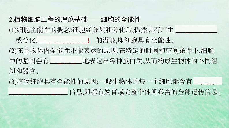 适用于新教材2024版高考生物一轮总复习第10单元生物技术与工程第47讲植物细胞工程课件新人教版06