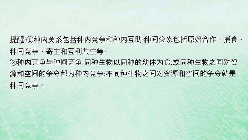 适用于新教材2024版高考生物一轮总复习第9单元生物与环境第40讲群落及其演替课件新人教版第8页