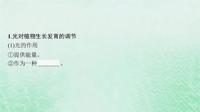 适用于新教材2024版高考生物一轮总复习第8单元稳态与调节第38讲环境因素参与调节植物的生命活动课件新人教版05